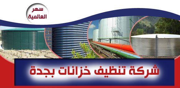 افضل شركة تنظيف خزانات بجدة