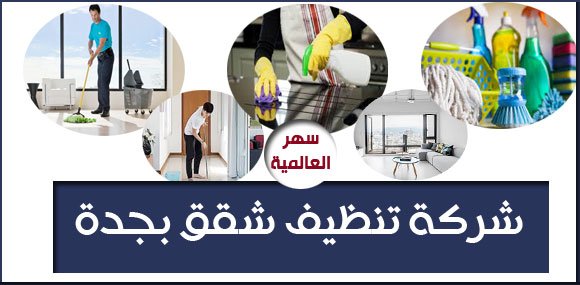 شركة تنظيف شقق بجدة